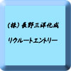 長野三洋化成リクルートページ