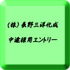 長野三洋化成リ中途採用ページ