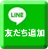 三洋化成LINE友達追加