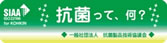 抗菌製品技術協議会