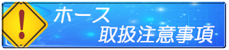 ホース 取扱注意事項